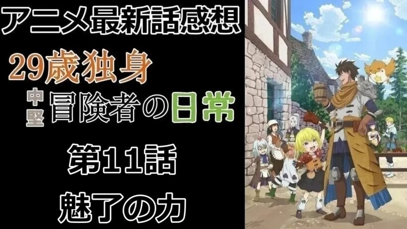【感想】頼ることを忘れないで【29歳独身中堅冒険者の日常】【アニメ】【最新話】【レビュー】