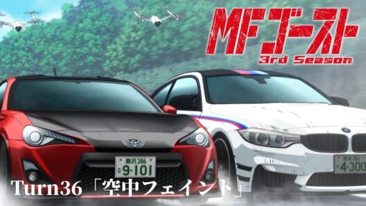 TVアニメ『MFゴースト 3rd Season』Turn36「空中フェイント」後半