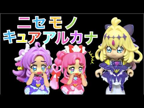 【ニセモノ】キュアアルカナ・シャドウのニセモノがあらわれた！！本物はどこにいるの？キュアアンサー＆キュアミスティックといっしょに謎をとこう！！名探偵プリキュア！！