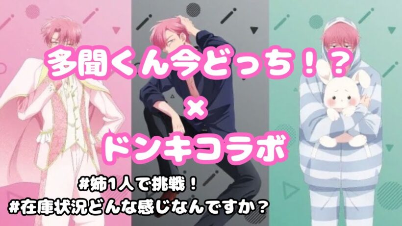 【多聞くん今どっち！？商品紹介＆感想】姉ひとりで妹のために頑張ってきました！！