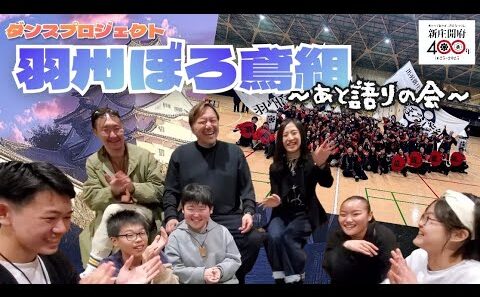 【 #ダンスプロジェクト羽州ぼろ鳶組 】💃あと語りの会🔥【 #アンバサダー最終回  】