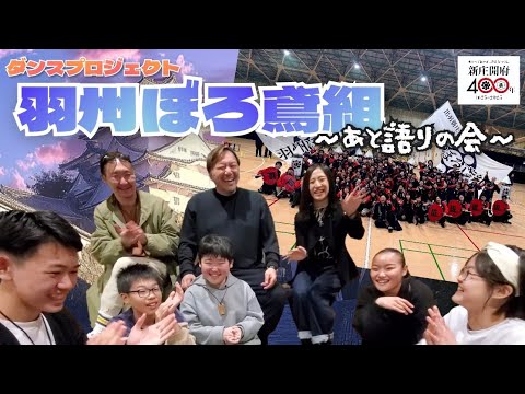 【 #ダンスプロジェクト羽州ぼろ鳶組 】💃あと語りの会🔥【 #アンバサダー最終回  】