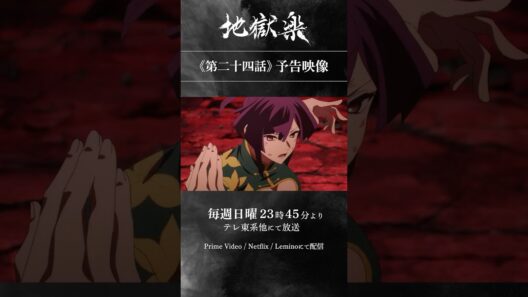 TVアニメ『#地獄楽』 第二十四話「儚（はかなさ）と火」予告映像公開