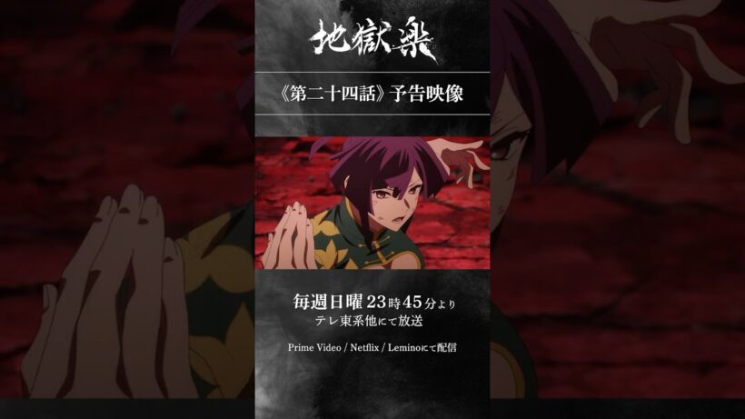 TVアニメ『#地獄楽』 第二十四話「儚（はかなさ）と火」予告映像公開