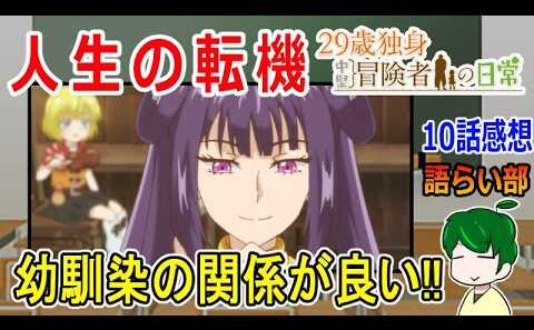 【２９歳独身中堅冒険者の日常１０話】幼馴染の転機【語ライ部２４３回】