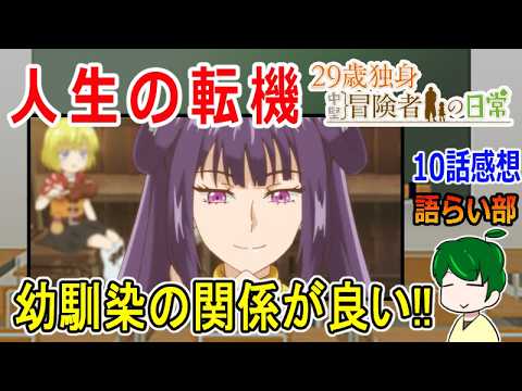 【２９歳独身中堅冒険者の日常１０話】幼馴染の転機【語ライ部２４３回】