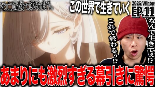 死亡遊戯で飯を食う。第11話 日本人の反応｜Playing Death Games to Put Food on the Table EP11 Reaction｜#同時視聴 #死亡遊戯