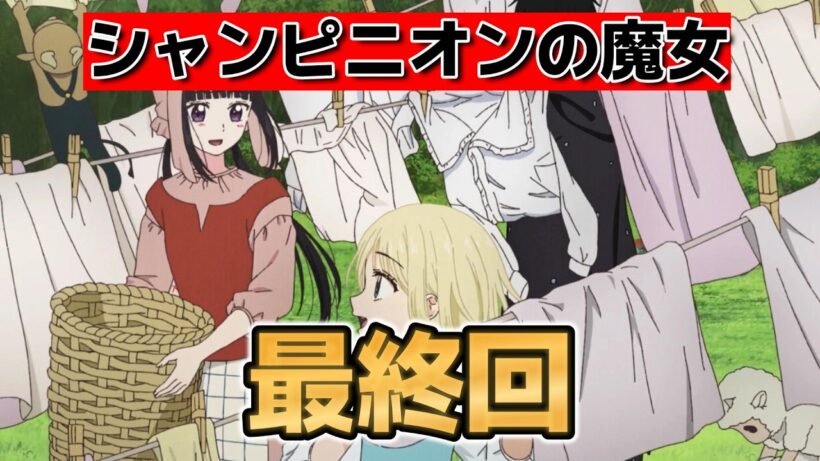【シャンピニオンの魔女】最終回！12話！ストレートに言ってくれて気持ちがいい！【2026年冬アニメ】
