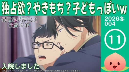 【同時視聴2026冬4-011】異世界の沙汰は社畜次第[第11話]入院しました【マダム・ヤオ】