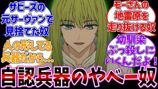 ウルクで一番やべー自認兵器に対する反応集【Fate/strange Fake】