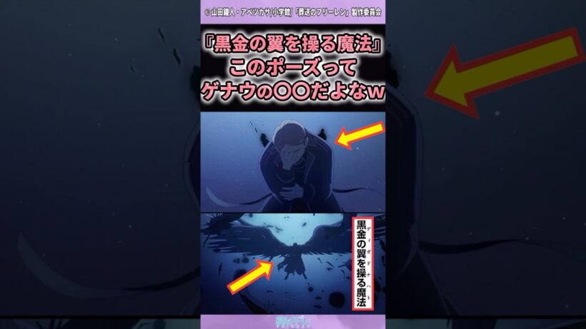 【葬送のフリーレン】最新話のこのポーズってゲナウの〇〇ww #shorts #アニメ #反応集 #葬送のフリーレン #雑学