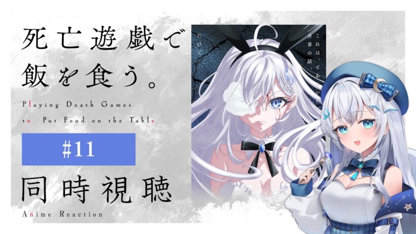 【同時視聴】『死亡遊戯で飯を食う。』11話を初見！アニメリアクション【水月りうむ/VTuber】