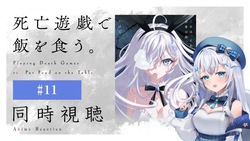 【同時視聴】『死亡遊戯で飯を食う。』11話を初見！アニメリアクション【水月りうむ/VTuber】