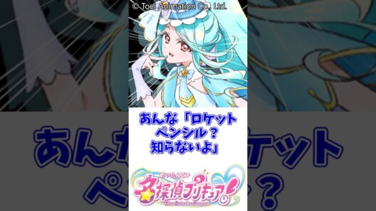 【名探偵プリキュア】知らないよ、ロケットペンシル