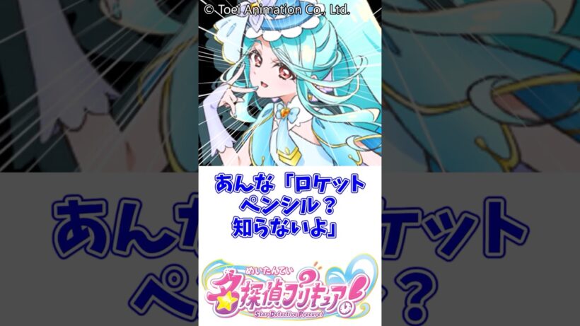 【名探偵プリキュア】知らないよ、ロケットペンシル