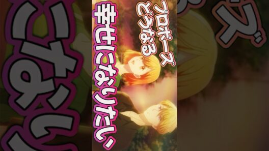 #どうせ恋してしまうんだ23話 #Shorts #どうせ恋してしまうんだ #恋しま23話 #恋しま #どう恋23話 #どう恋 #アニメ #アニメ感想 #2026年冬アニメ