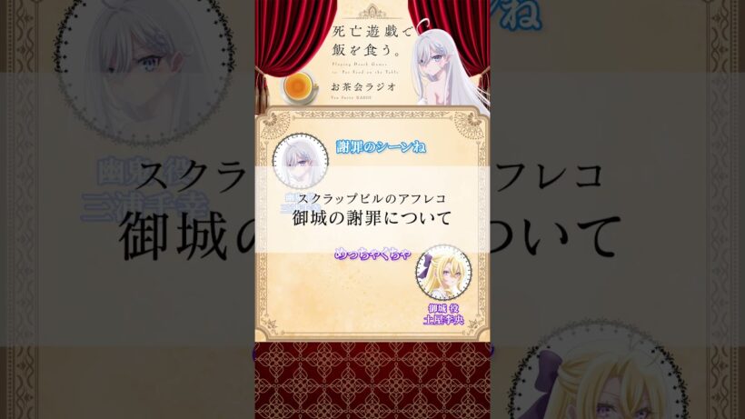 【死亡遊戯で飯を食う。】お茶会ラジオ 第3回切り抜き動画①  #三浦千幸 #土屋李央