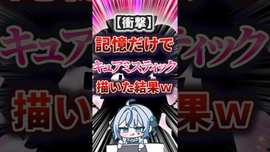 【記憶だけで】キュアミスティック【描いてみた】#shorts #名探偵プリキュア #新人vtuber #花円はなび