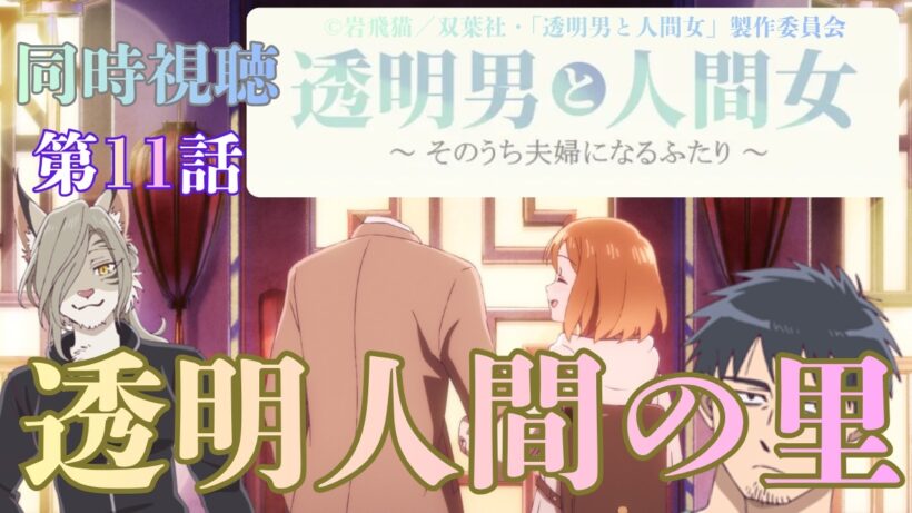 【 同時視聴 】　透明男と人間女～そのうち夫婦になるふたり～　【 第11話 】＃Vtuber/つくばのジョー　＃初見さん大歓迎！#Low-key reaction VTuber