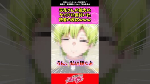 天花さんの能力のヤバさに気付いた読者の反応ｗｗｗ #魔都精兵のスレイブ #まとスレ