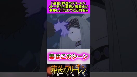 【速報】葬送のフリーレン、メトーデさん戦闘中に●●しようとしてたと判明w #葬送のフリーレン #反応集