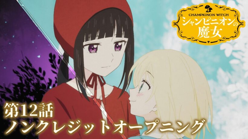 TVアニメ『シャンピニオンの魔女』第12話ノンクレジットオープニング ┋ 2026年1月から放送・配信中！