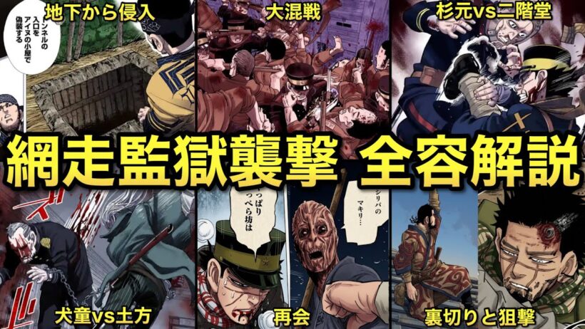 【実写視聴前に要チェック】ゴールデンカムイ 網走監獄襲撃の振り返り全容解説