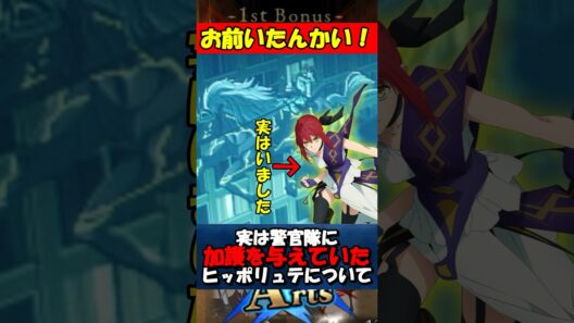 【Fate】実は病院前での決戦で警官隊に加護を与えていたポルテちゃん #fgo #fate #strangeFake #shorts