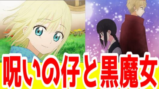 【シャンピニオンの魔女最終評価SS】白泉社絶好調！呪いの仔と黒魔女のおねショタ「シャンピニオンの魔女」アニメレビュー【2026年冬アニメ】