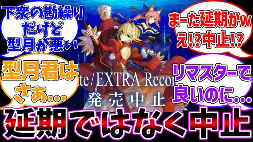 EXTRAリメイク販売中止！？に対する反応集【Fate/EXTRA Record】