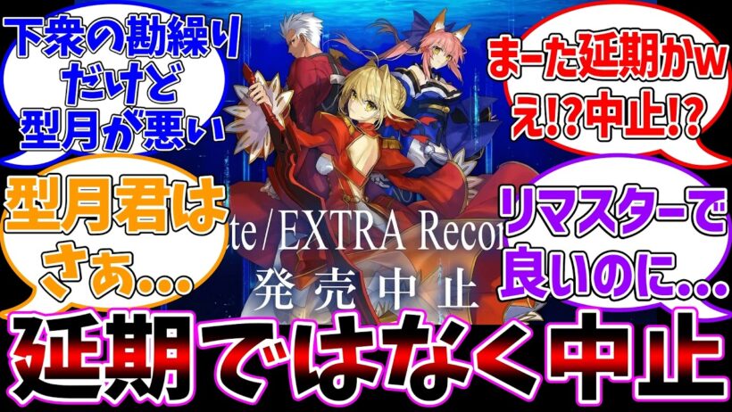 EXTRAリメイク販売中止！？に対する反応集【Fate/EXTRA Record】