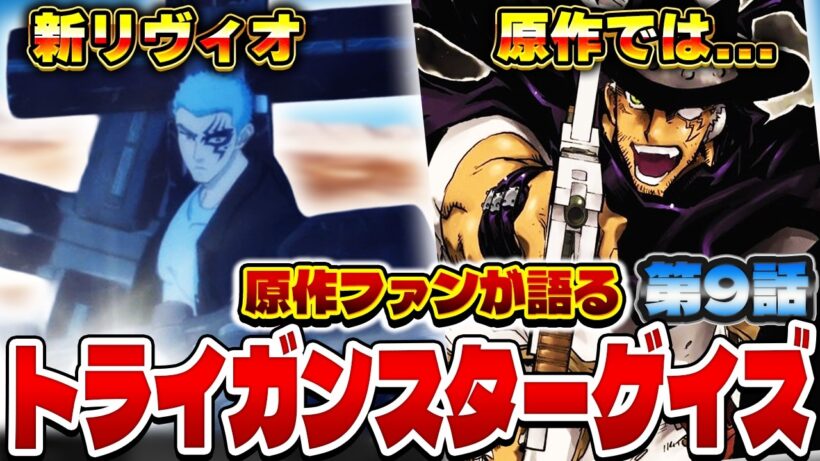 原作ファンが語るトライガンスターゲイズ 第９話の感想&解説！【トライガン】【TRIGUN STARGAZE】【2026年冬アニメ】【感想】