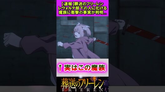 【速報】葬送のフリーレン、レヴォルテ部下の魔族に衝撃の事実が... #葬送のフリーレン #反応集