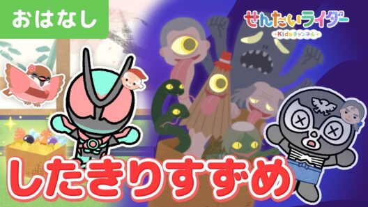 【アニメ昔話】ゼッツとショッカーのしたきりすずめ！すずめのちゅんから渡された箱の中に入っていたものは…!?【仮面ライダー・子供向け・親子】