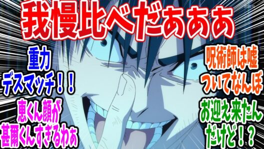 【呪術廻戦 死滅回游】第58話 感想・反応集 先に潰れた方が負け！【3期 前編】