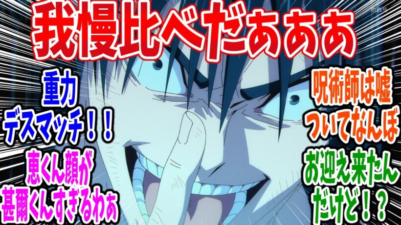 【呪術廻戦 死滅回游】第58話 感想・反応集 先に潰れた方が負け！【3期 前編】