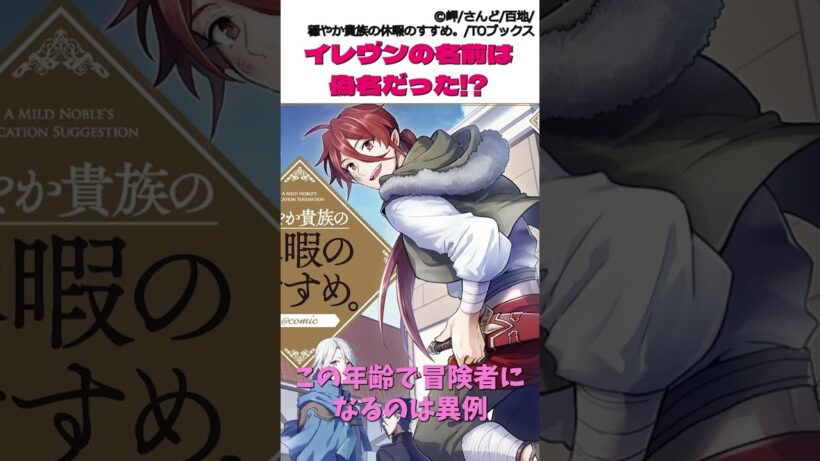 穏やか貴族の休暇のすすめ。イレヴンの名前は実は偽名なの！？その理由は？ #漫画 #アニメ #穏やか貴族の休暇のすすめ