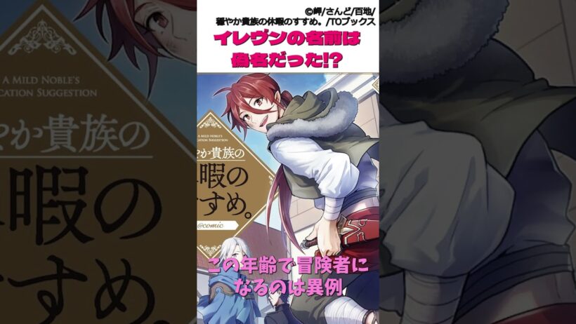 穏やか貴族の休暇のすすめ。イレヴンの名前は実は偽名なの！？その理由は？ #漫画 #アニメ #穏やか貴族の休暇のすすめ