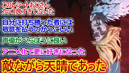 レジィ、敵ながら良いキャラよなぁ…【呪術廻戦 死滅回游 58話 反応集】最期に呪いの言葉を吐いてこと切れるところが実に憎い【呪術廻戦 3期/実況/反応まとめ】