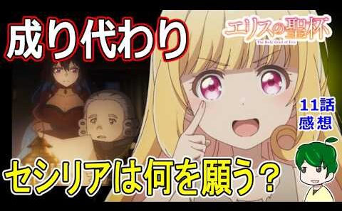 迫る！公開処刑の日【エリスの聖杯】１１話感想