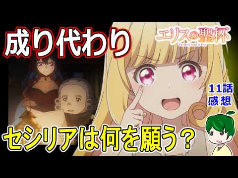 迫る！公開処刑の日【エリスの聖杯】１１話感想