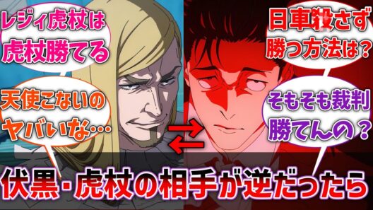 【呪術廻戦】もしも虎杖vsレジィ、伏黒vs日車だったらどうなってたと思う？に対するネットの反応集【反応集】【アニメ】