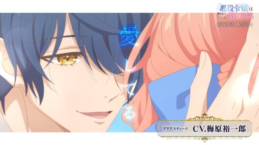 TVアニメ「悪役令嬢は隣国の王太子に溺愛される」溺愛されまくり♥ときめきPV