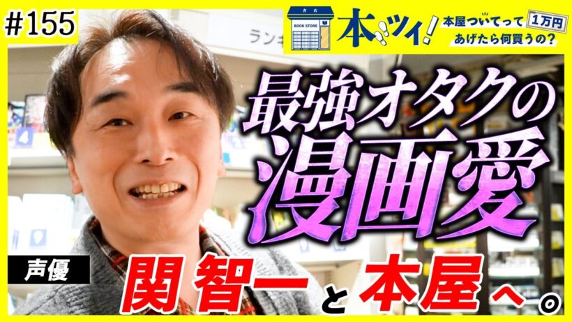 【圧巻】漫画愛が炸裂！大人気声優・関智一が本屋を大冒険！