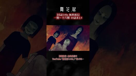 #闇芝居 一期ｶﾗ十六期ﾉ第10話ｶﾞ一挙無料ﾃﾞ観ﾗﾚﾙﾖ…。｜【10話まとメ】闇芝居 一期～十六期・一挙無料配信 #都市伝説 #怪談 #闇 #ホラー #恐怖 #心霊 #アニメ