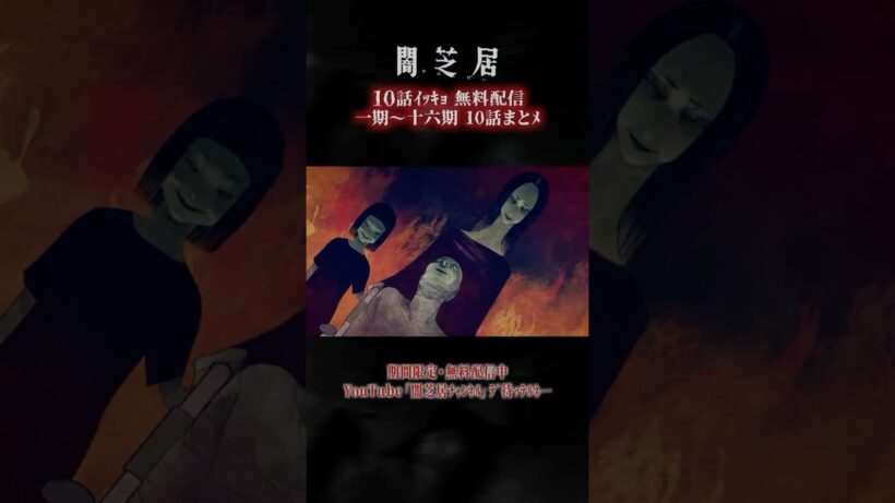 #闇芝居 一期ｶﾗ十六期ﾉ第10話ｶﾞ一挙無料ﾃﾞ観ﾗﾚﾙﾖ…。｜【10話まとメ】闇芝居 一期～十六期・一挙無料配信 #都市伝説 #怪談 #闇 #ホラー #恐怖 #心霊 #アニメ
