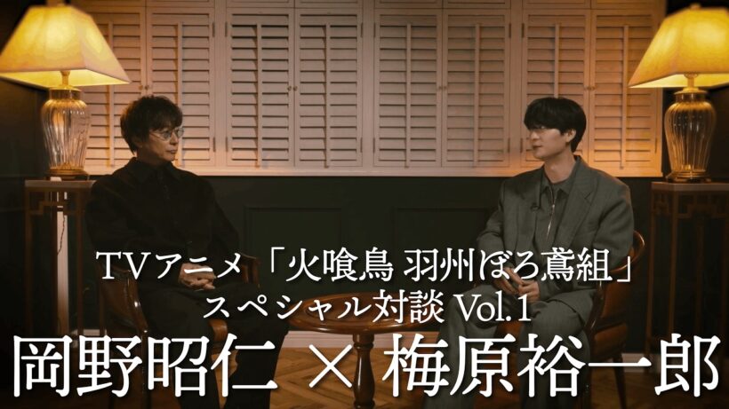 TVアニメ「火喰鳥 羽州ぼろ鳶組」スペシャル対談Vol.1 岡野昭仁×梅原裕一郎