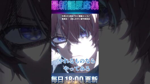 最新話　＃推しの子　＃アニメ 3期 第3４話「個人間オーディション」やれるもんならやってみろ！！次回最終回！！！【反応集】 ＃anime ＃2026 ＃冬　＃漫画