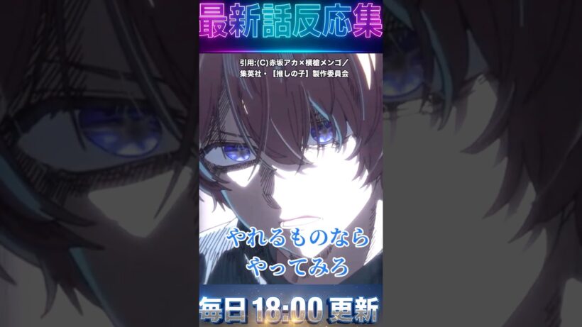 最新話　＃推しの子　＃アニメ 3期 第3４話「個人間オーディション」やれるもんならやってみろ！！次回最終回！！！【反応集】 ＃anime ＃2026 ＃冬　＃漫画