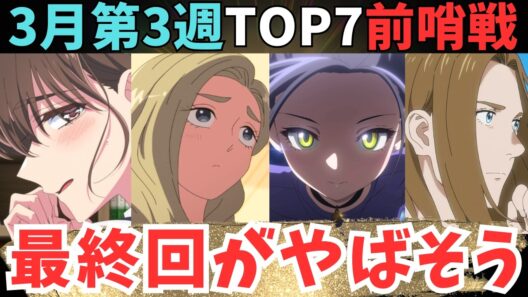 【2026年冬アニメ】あの作品の最終回がヤバすぎる【現在71作品視聴中】
